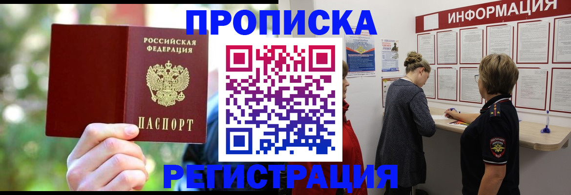 прописка в квартире в Фокино